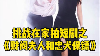 这次不拍霸总了，咱来个克制隐忍的男二！拍个财阀夫人和保镖