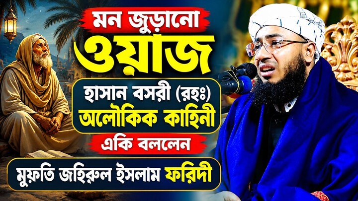 ফরিদী হুজুরের কলিজা ঠান্ডা করা নতুন ওয়াজ,jahirul islam faridi waz,sohel islamic