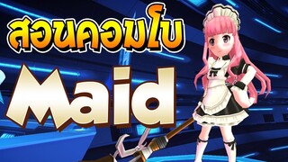 [Godlike Lostsaga] เจาะลึกฮีโร่ Maid +Infinity Combo