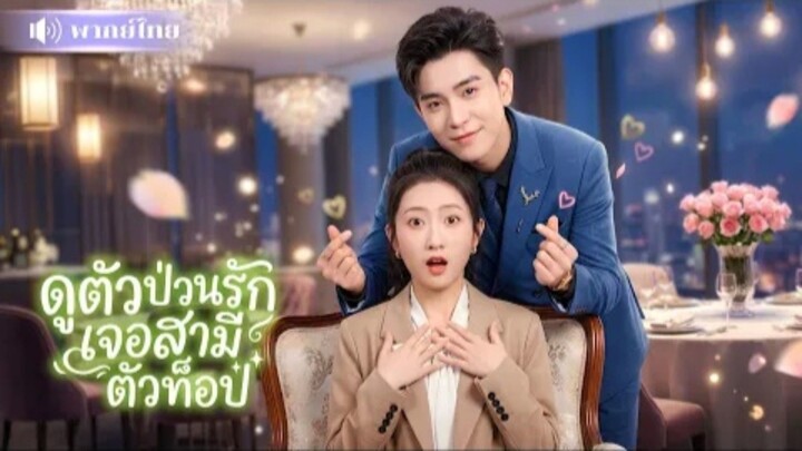 ดูตัวป่วนรักเจอสามีตัวท็อป