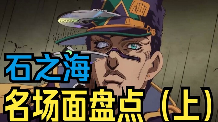 Masih selangkah terlalu lambat, Jotaro Kujo! Adegan terkenal dari Stone Sea? (unggul)