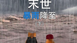 一开始所有人以为这是一场普通的雨（下）