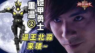 18分钟看完《铠甲勇士》第5~10集【重温铠甲勇士②】