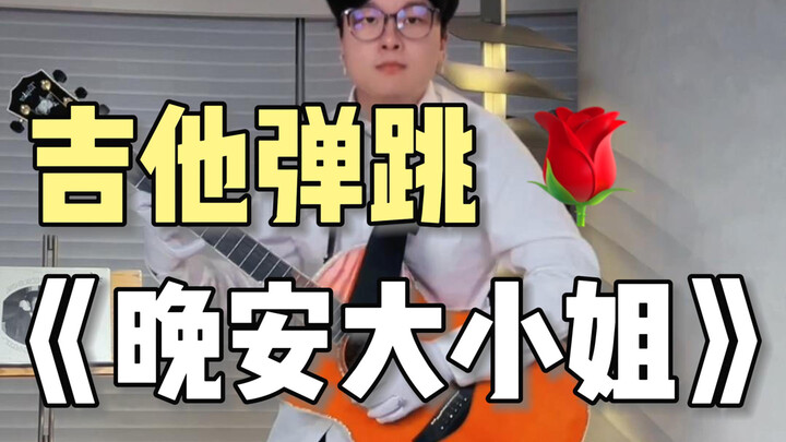 压力太大 抽象了：晚安大小姐 再不睡 我就要弹吉他了