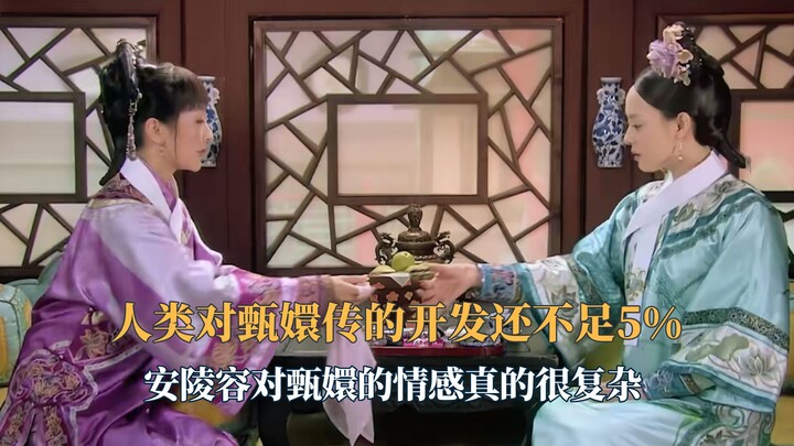 Tanpa bercanda, pemanfaatan serial “Zhen Huan Zhuan” oleh manusia belum mencapai 5%