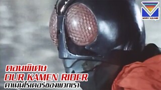 ตอนพิเศษ Our Kamen Rider คาเมนไรเดอร์ของพวกเรา (เสียงไทยวิดีโอสแควร์)