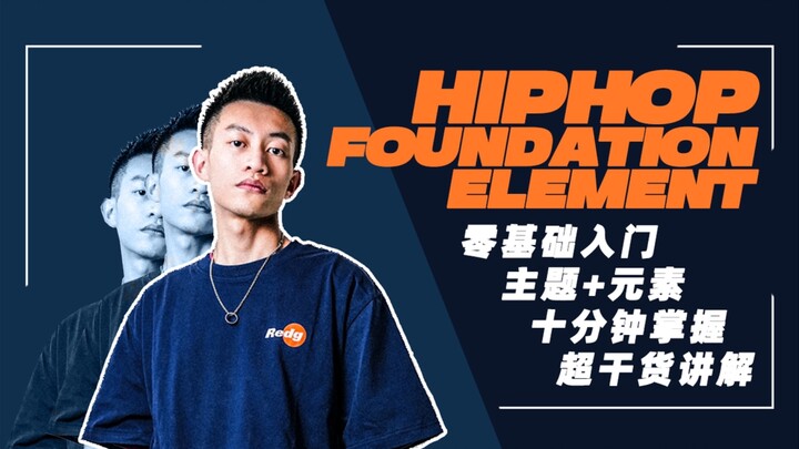 【Hato】Hiphop基础教程 入门篇02 ROCK