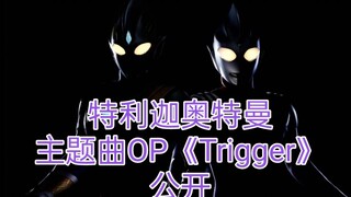 【特利迦奥特曼】OP《Trigger》公开