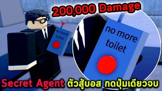 Secret Agent ตัวสู้บอส กดปุ่มเดียวจบ Roblox Toilet Tower Defense