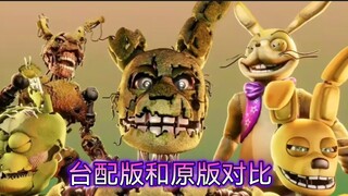 (Versi FNAF) GO AWAY versi asli dibandingkan dengan versi Taiwan