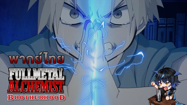 ฝึกพากย์ไทย Fullmetal Alchemist Brotherhood