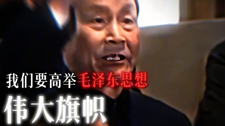 【แก้ไข】เราต้องชูธงอันยิ่งใหญ่แห่งลัทธิมาร์กซ์–เลนิน–เหมา เจ๋อตงให้สูงโปร่ง