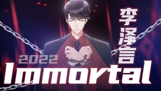 【恋与|李泽言】2022生贺手书《Immortals》永生不灭者