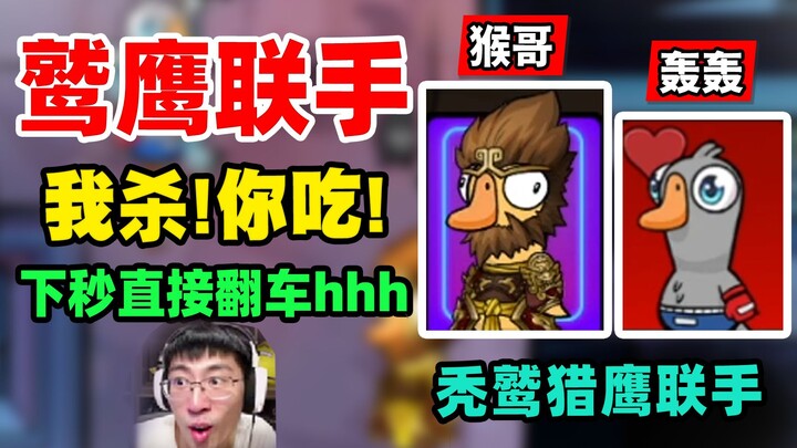 ⚡️Elang buas bersekutu, menghabisi sekaligus mengubur!⚡️ - Huan Ge x Hong Hong: Goose Goose Duck