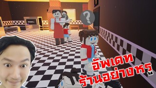 ตัวเต็มมาแล้ว!! อัพเดทร้านหรูและของปลดอีกบาน:- Five Nights at Freddy's: Killer in Purple 2