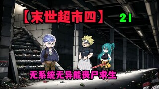 【末世超市四】二十一话，冥人出现！桥桥与众人的相遇，营地！