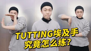 [Figo teaches you Egyptian Hands] How to practice Tutting? The most detailed analysis of the entire 
