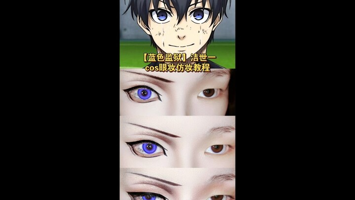 [Blue Prison] Jieshiyi cosplay eye makeup tutorial