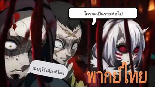 [พากย์ไทย] จุดจบข้างเเรม-ดาบพิฆาตอสูร