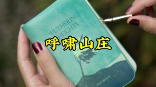 Wuthering Heights 为什么翻译成《呼啸山庄》？神来之笔！
