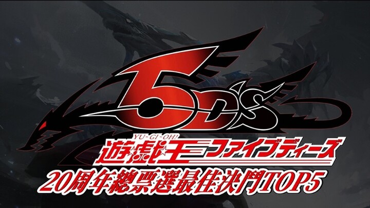 การโหวตครบรอบ 20 ปี "Yu-Gi-Oh! 5DS" 5 อันดับการดวลที่ดีที่สุด