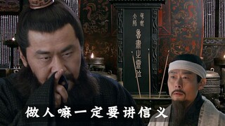 「全新三国」做人嘛，一定要讲信义