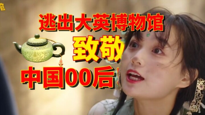 Turning the return of overseas cultural relics into a short drama, Chinese youth deliver a performan