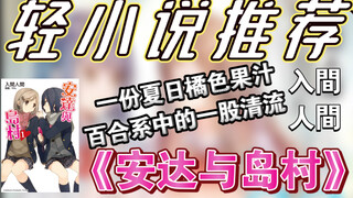 【轻小说推荐】入间人间百合佳作《安达与岛村》所讲述的非凡日常，一场小规模邂逅承载着多少人的情感。