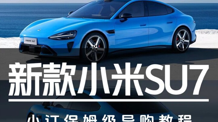 เริ่มต้น 229,900 หยวน! คู่มือช้อปแบบมืออาชีพสำหรับการสั่งจองล่วงหน้า Xiaomi SU7 รุ่นใหม่