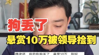 狗走丢了悬赏10万被领导捡到违法吗？