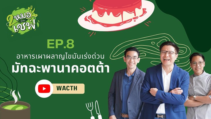 อาหารเผาผลาญไขมันเร่งด่วน มัทฉะพานาคอตต้า EP8