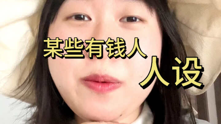 بعض الذين يصطنعون صورة الأثرياء: يا مذيع، نسيت إغلاق المكالمة الجماعية الصغيرة!