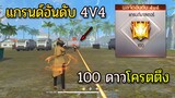 Free Fire จัดอันดับ4V4แรงค์แกรนด์มาสเตอร์ 100ดาว โครตตึง!