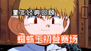 【解说】《四驱兄弟》第二十二回：夏季赛前夕，蜘蛛王初登赛场！