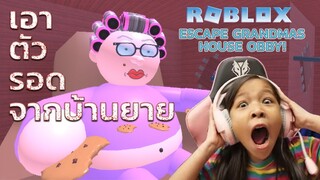 [Roblox] Escape Grandmas House Obby! เอาตัวรอดจากคุณยาย Ep.7 | Focus Family Gang