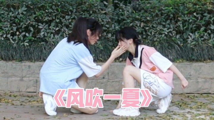 160和170的女孩子跳《风吹一夏》是什么感觉？！｜关于我嘴角咧了一分钟多这件事