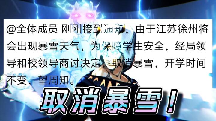 “他取消暴雪那天，学校将为之颤抖”——『天气预报·按时开学』
