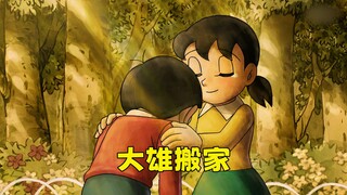 哆啦A梦：大雄要搬家了，小伙伴们依依不舍，特别是静香