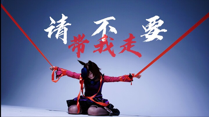 [Short Cosplay] Tolong Jangan Bawa Aku Pergi | Cosplay Miyabi | Uma Musume: Pretty Derby