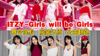 （含舞台混剪）“5胞胎”按照“谁part穿谁衣服”翻跳Itzy 新曲《girls will be girls》！15套服装高还原