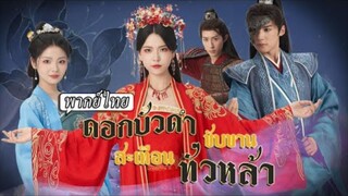 พากย์ไทย | องค์หญิงแต่งเข้าจวนอ๋องเพื่อแก้แค้น⚔️ทำให้เขาสูญเสียคนรักอย่างใจสลาย💔และมีใจให้นางเสียเอ