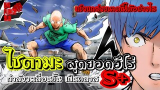 วันพันช์แมน : ไซตามะกำลังจะเลื่อนขั้นเป็นฮีโร่ คลาส S+ : ONE PUNCH MAN (สปอย) #saitama