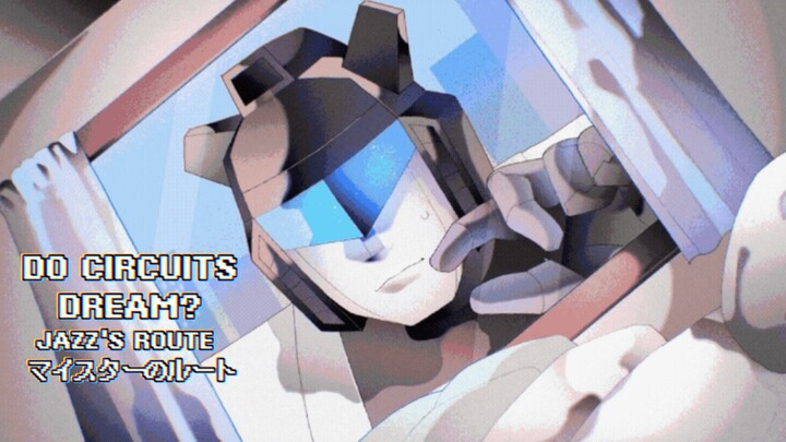 《トランスフォーマー乙女ゲーム/Transformers Otome Game》Do circuits Dream?《マイスターのルート/Jazz's Route》