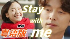 韩剧榜霸!熟悉的BGM粤语版 《Stay With Me》假如TVB播鬼怪? 孤单灿烂的鬼怪OST主题曲【师欣X聪爷】