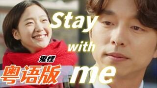 韩剧榜霸！熟悉的BGM粤语版 《Stay With Me》假如TVB播鬼怪？ 孤单灿烂的鬼怪OST主题曲【师欣X聪爷】