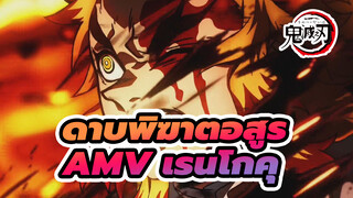 [ดาบพิฆาตอสูรAMV]เวอร์ชั่นทีวี ออกมา! โหมดที่ 9 เรนโกคุ!