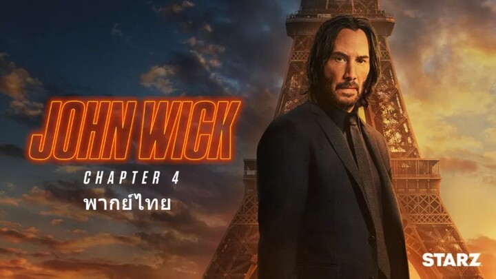 หนังเรีอง John Wick Chapter 4 (2023) จอห์น วิค แรงกว่านรก 4 [พากย์ไทย]