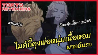 ไมค์กี้คุงพ่อหนุ่มเนื้อหอม - Tokyo Revengers โตเกียว รีเวนเจอร์ส  l พากย์นรก