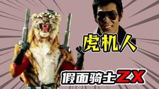 【怪人档案】老虎怪人虎机人，中屋敷铁也本人出镜大战假面骑士ZX