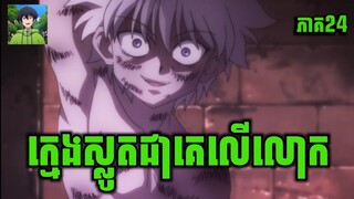 សម្រាយរឿង Anime | កំពូលអ្នកប្រមាញ់លើលោក | ភាគទី 24 | Vigo Anime | [สปอยนรก]